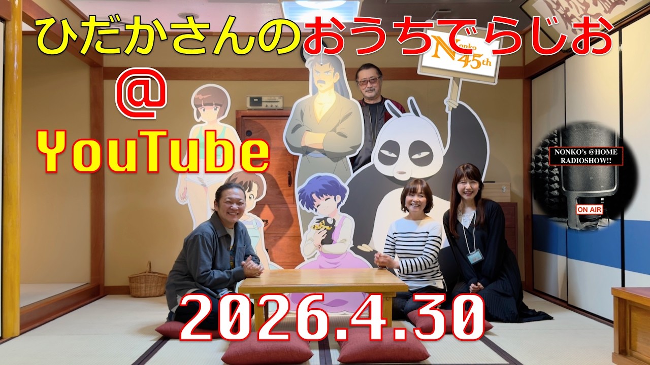ひだかさんの おうちでらじお ＠ YouTube #138【パーソナリティ：日髙のり子】