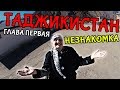 В ТАДЖИКИСТАН С НЕЗНАКОМКОЙ . Ночь в Душанбе . Часть 1