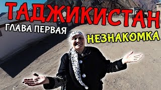 В ТАДЖИКИСТАН С НЕЗНАКОМКОЙ . Ночь в Душанбе . Часть 1