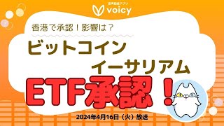 香港🇭🇰ビットコインとイーサリアムのETF承認！ニュース解説【Voicy 4月16日放送】