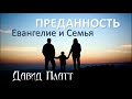 3-7. Евангелие и родители - Давид Платт