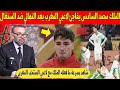 عاجل الملك يفاجئ لاعبي المنتخب المغربي بعد مباراة السنغال في كأس افريقيا شاهد 