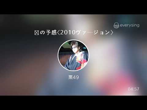 [everysing] 恋の予感〈2010ヴァージョン〉