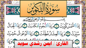 سورة التكوير ايمن رشدي سويد المصحف الملون Surah Al Takwir ayman sweed برواية حفص عن عاصم