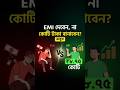 EMI দেবেন, না কোটি টাকা বানাবেন? ₹৩৫,৯০০ EMI vs ₹৮.৭৫ কোটি — আপনি কোনটা নেবেন!
