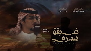 خالد ال بريك & ضيقة صدري 💔 - عقب الي ماتسوقه للمواقيف الحميه - ارعدت ثم ابرقت 2023 حصرياً