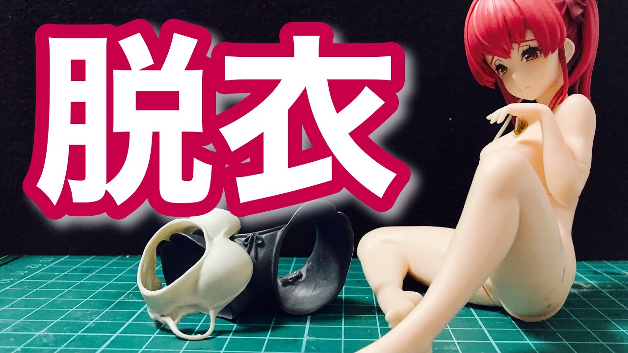 魔改造　爆乳 ホロライブ 魔改造される宝鐘マリン船長（フィギュアのキャストオフ講座）VTuber【Hololive Houshou  Marine】Remodeling the figure (Cast Off) - YouTube