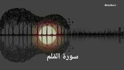 سورة القلم (68) - ياسر الدوسري #المصحف المرتل #كاملا #Surah Al-Qalam
