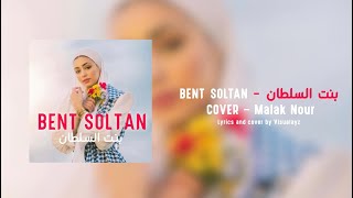 Malaknour - Bent Soltan _بنت السلطان Cover By Nour