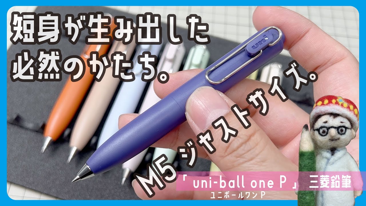 コンパクトでコロコロかわいい「uni-ball one  P（ユニボールワンP）」三菱鉛筆【文具王の文房具解説】#573【文具のとびら】