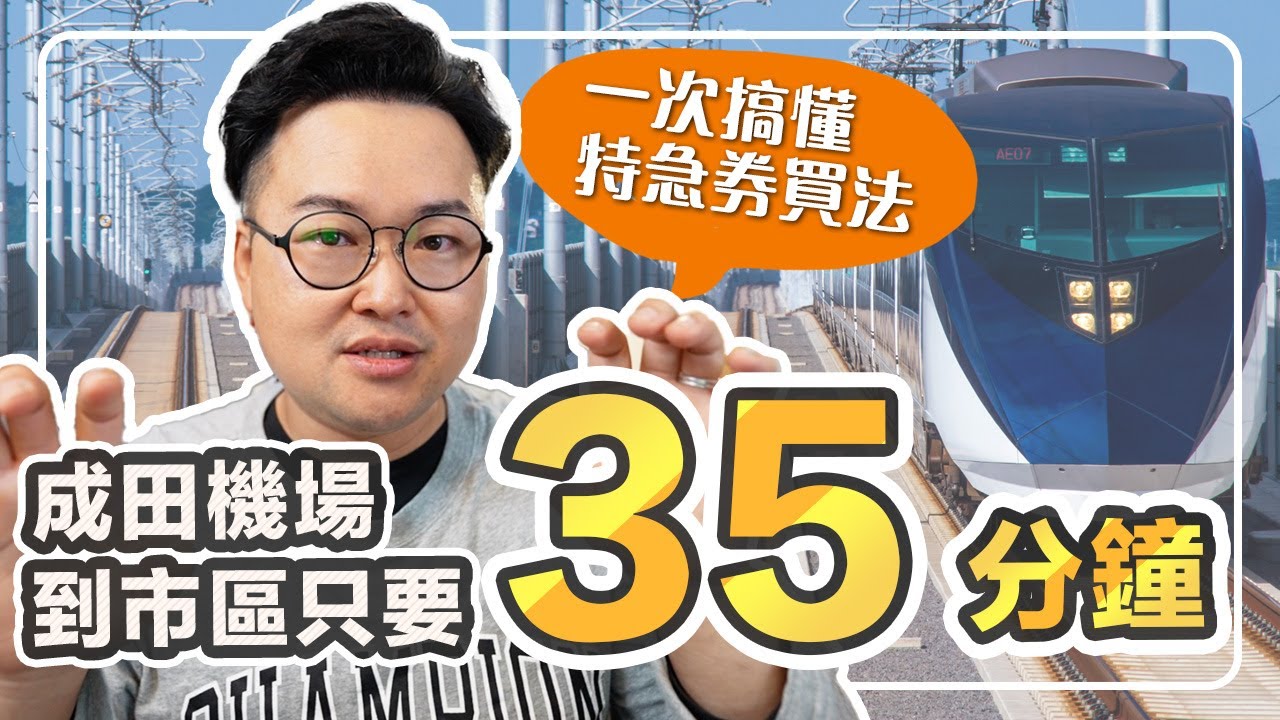成田機場到市區只要35分鐘？搞不懂特急券跟乘車券的買法嗎？這集一次全教給你《阿倫去旅行》