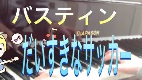 バスティン ピアノのおけいこ1 だいすきなサッカー Bastien