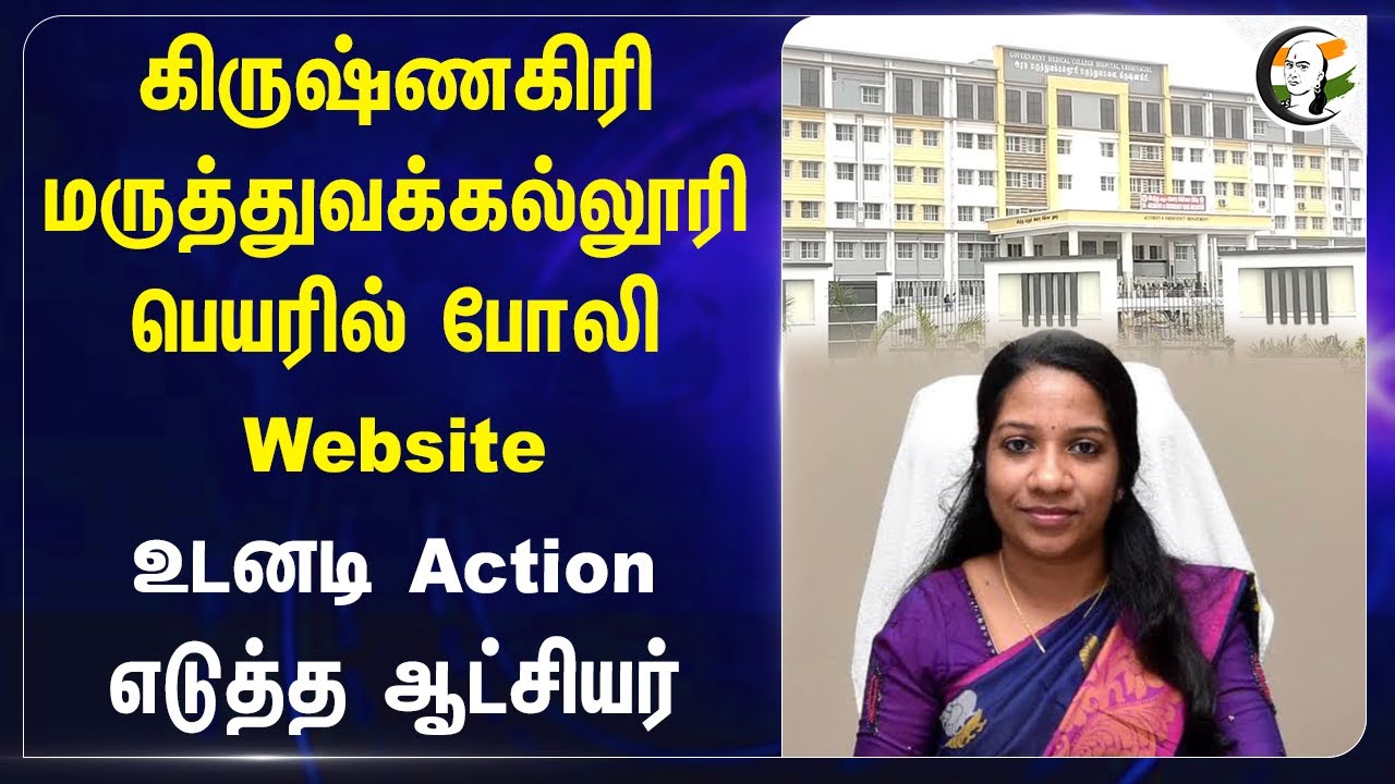 Krishnagiri Medical College பெயரில் Fake Website | Krishnagiri