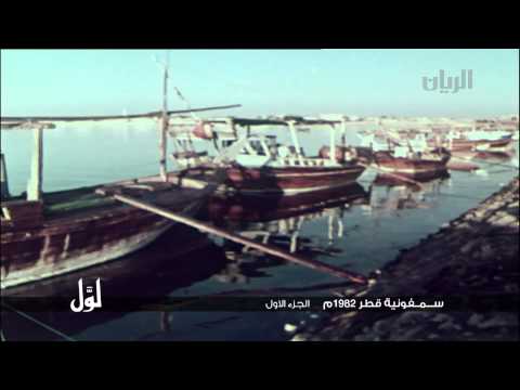 لو ل سمفونية قطر 1982 م الجزء الأول
