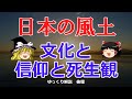 古代日本の風土と文化と死生観【#ゆっくり解説　#倫理】