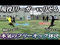 【神回】YouTube界最強のリゼムと最強Jリーグ選抜でガチでフリーキック対決したらゴラッソ炸裂しすぎてやばい戦いに…
