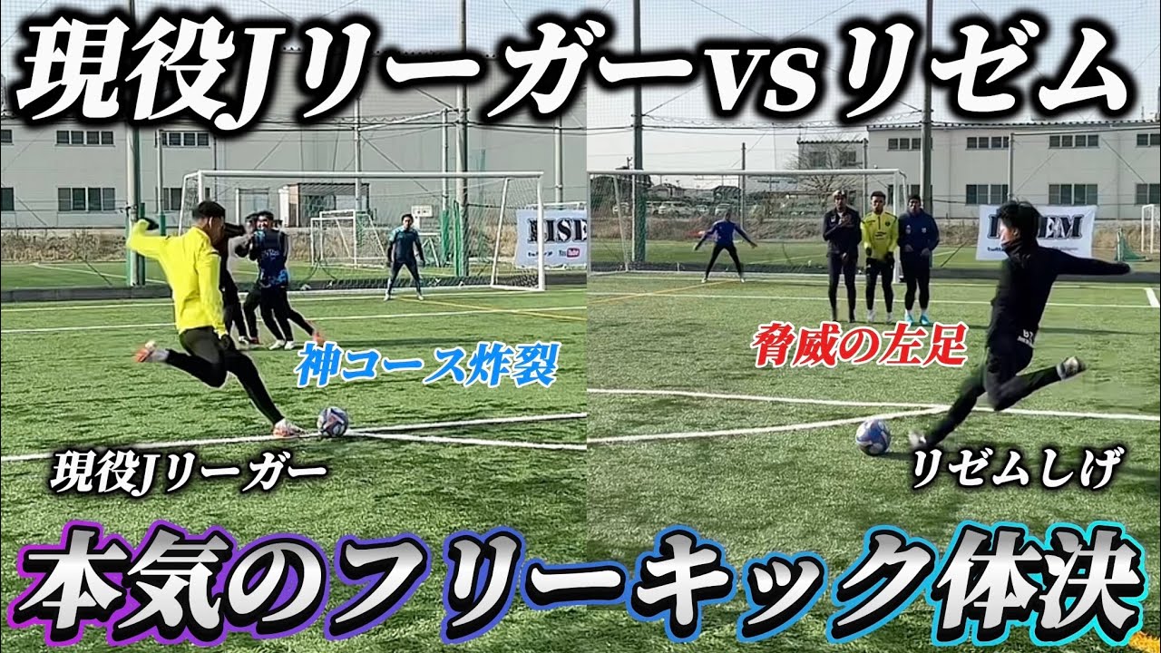 【神回】YouTube界最強のリゼムと最強Jリーグ選抜でガチでフリーキック対決したらゴラッソ炸裂しすぎてやばい戦いに…