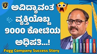 Fogg Company Success Story : ಅವಿದ್ಯಾವಂತವ್ಯಕ್ತಿಯೊಬ್ಬ9000 ಕೋಟಿಯ ಅಧಿಪತಿ...! #foggperfume #successstory