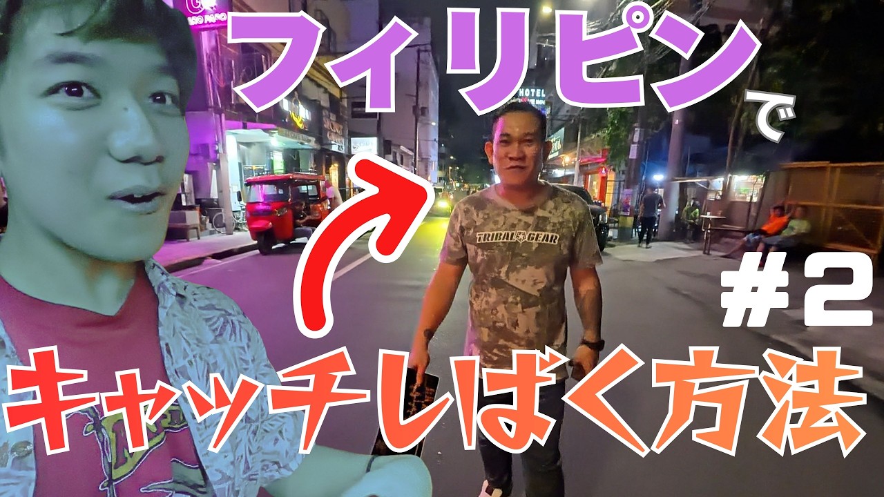 【危険】フィリピンのキャッチにモテすぎる