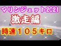 【マリンジェット2021】（激走編）熊本の不知火海をジェットで激走して、最高速度１０５キロを記録した時の模様です。