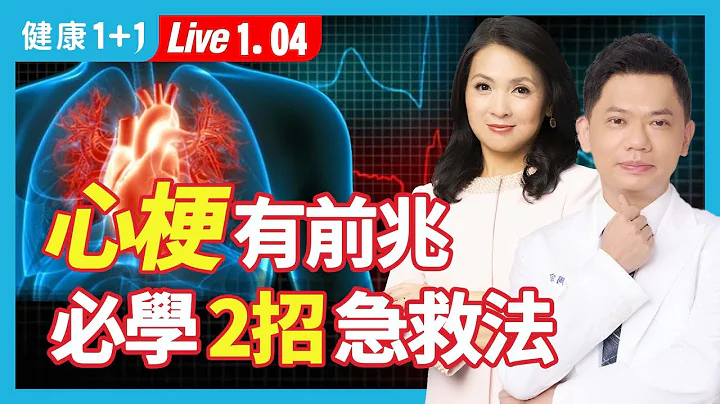 心肌梗塞、腦中風有前兆！送醫之前，中醫2招自救爭取黃金時間，減少後遺症。心肌梗塞、腦中風有前兆！送醫之前，中醫2招自救爭取黃金時間，減少後遺症。|（2024.01.04） 健康1+1 · 直播 - 天天要聞
