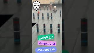 عزل بدرومات - عزل رولات - درع الرياض للعوازل - 0540593236 - 0567052670