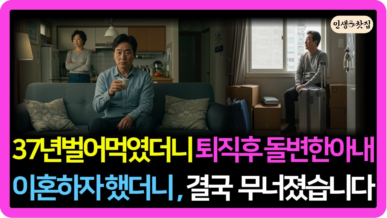 37년간 벌어먹였더니 퇴직후 돌변한 아내.. 이혼 후 알게된 충격의 현실..   | 노후사연 | 사연라디오 | 오디오북 | 부부갈등 | 퇴직후갈등 | 인생라디오 | 인생찻집