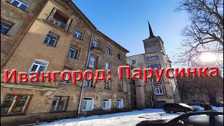 Ивангород: Парусинка