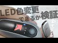 新プルームエス2.0で、LEDの色が変更できるか検証！全ての機能のご説明も