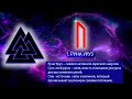4. РУНА УРУЗ. Руны. Северная традиция.