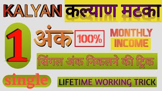 single ank kalyan lifetime trick|| kalyan neverfail trick|| kalyan lifetime trick