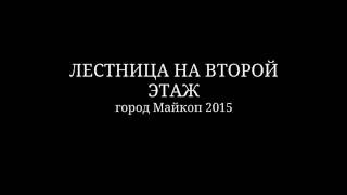 ЛЕСТНИЦА на ВТОРОЙ ЭТАЖ. г.МАЙКОП 2015 г.(, 2016-08-26T11:41:22.000Z)