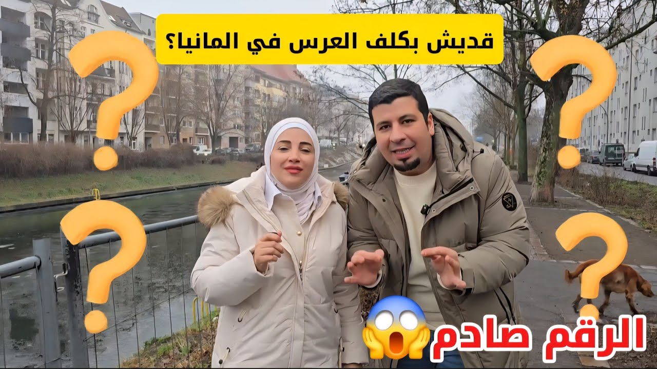 حمزة وسمر | تكلفة العرس بألمانيا بالأرقام 💶