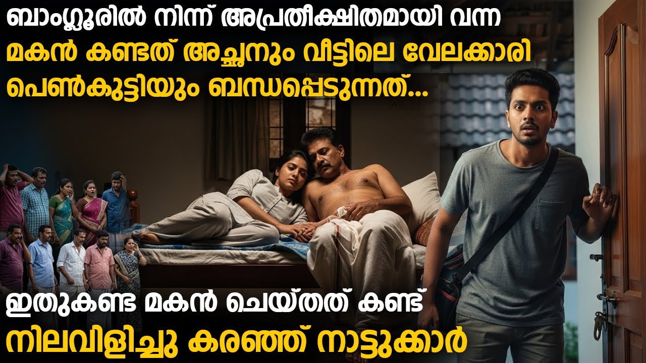 അച്ഛനും വേലക്കാരി പെൺകുട്ടിയും ബന്ധപ്പെടുന്നത് കണ്ട മകൻ ചെയ്തത് കണ്ട് നിലവിളിച്ചു നാട്ടുക്കാർ...!!