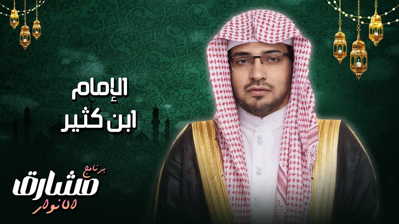 الإمام ابن كثير.. حين يكتب العالم بقلب العابد، يولد علم يبقى إلى قيام الساعة