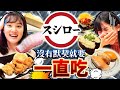 【有點大胃王】在壽司郎點到一樣的菜單前不能停止進食！拍攝現場異常火爆吵不停！！