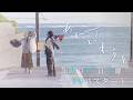 「あにいもうと」×Uru『それなのに』#1ロングPR/10月17日土曜よる10時スタート