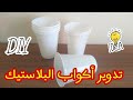 إعادة تدوير اكواب البلاستيك عملت منها سلة ورد جميلة
