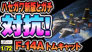 凹モールドの意欲フジミ F-14A 仮組みレビューブラックテイルDry-Fit Fujimi F-14A Tomcat Black Tail & Details