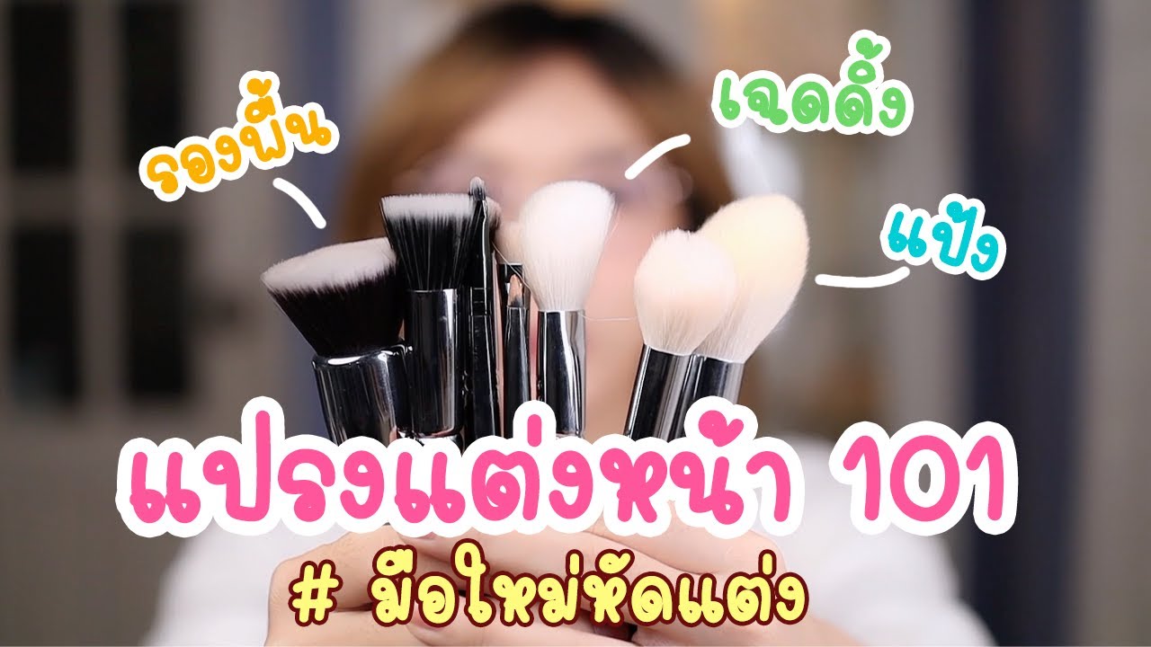 มือใหม่ วิธีใช้แปรงแต่งหน้า By ครูไก่ MInimaru Makeup
