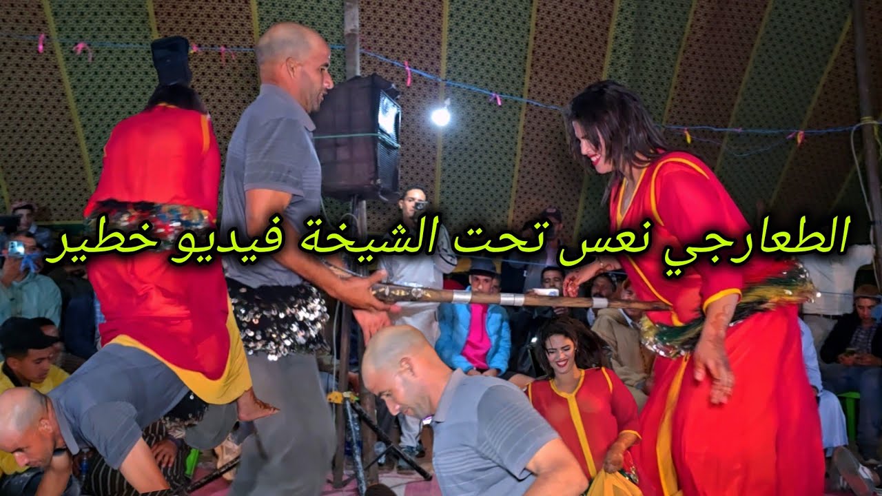 الفيديو القنبلة الطعارجي مول الموزون ناض تحزم مع شيخات الصوبة آية ورجاء شوف على حركات الصدمة قوية😱