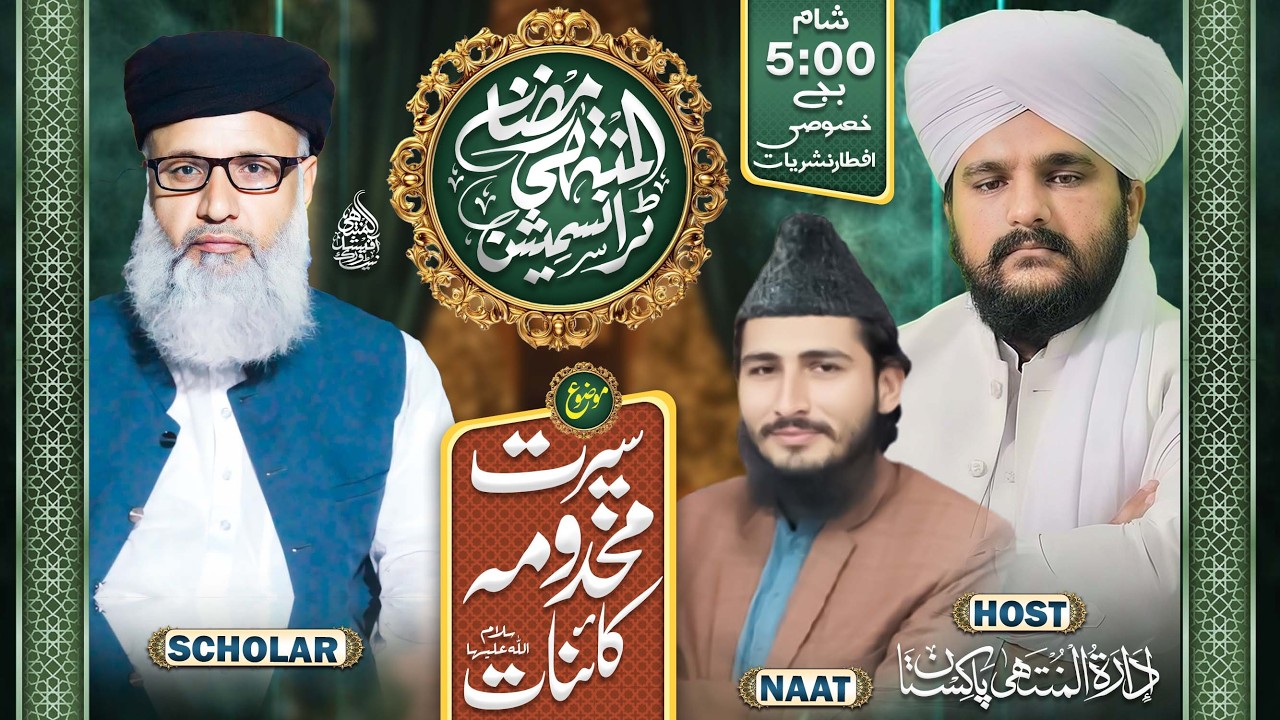 Al Muntaha Ramazan Transmission 2026 - 3rd Ramazan - Idara Tul Muntaha Pakistan