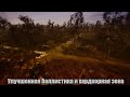 S.T.A.L.K.E.R.2: Улучшенная баллистика и хардкорная зона