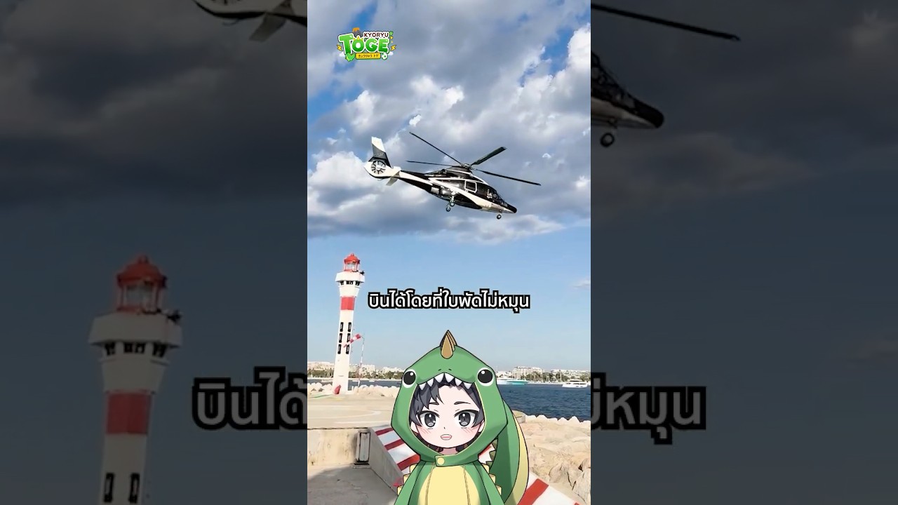 ใบพัดไม่หมุนแต่บินได้ | TOGE トゲ