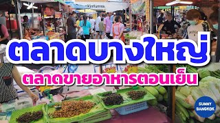 โซนขายอาหารตอนเย็น​ ตลาดบางใหญ่ อ.บางใหญ่​จ.นนทบุรี​ | Bang Yai food market, Nonthaburi​