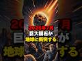 2025年7月に人類滅亡レベルの隕石が落下する　#都市伝説 #予言 #隕石