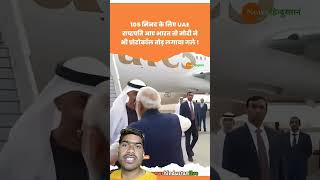 UAE President Mohammad Bin Zayed केलिए Delhi Airport पर PM Modi तोड़ा Protocol#modi#uae#viral#shorts