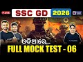 ssc gd full mock test in odia | ssc gd previous year question | ssc gd exam 2026 | Pyramid Classes