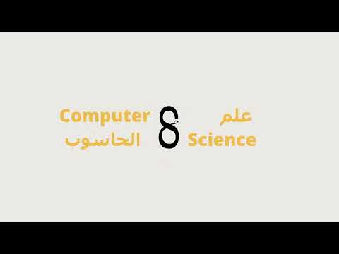 Computer Science علم الحاسوب