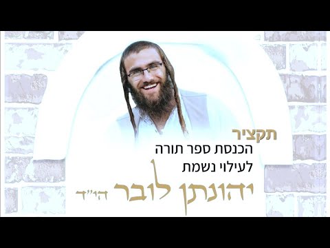 תקציר הכנסת ספר תורה לעילוי נשמת יהונתן לובר הי ד ישיבת רועה ישראל 